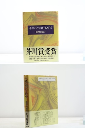 ネコババのいる町で　初カバ帯　/　瀧澤美恵子　　[31882]