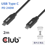 【CAC-2506】Club 3D USB-C 充電専用ケーブル 240W データブロック機能 セキュア充電 ジュースジャッキング対策 USB PD 3.1 EPR対応 E-Marker内蔵 2m ブラック (CAC-2506)