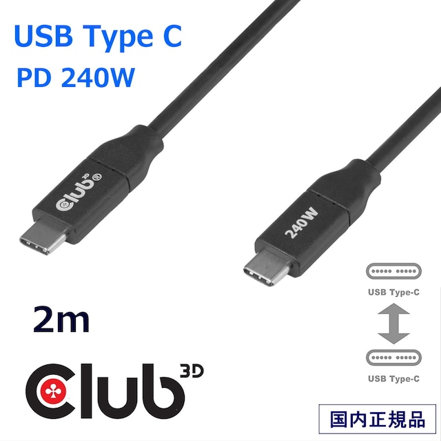 【CAC-2506】Club 3D USB-C 充電専用ケーブル 240W データブロック機能 セキュア充電 ジュースジャッキング対策 USB PD 3.1 EPR対応 E-Marker内蔵 2m ブラック (CAC-2506)