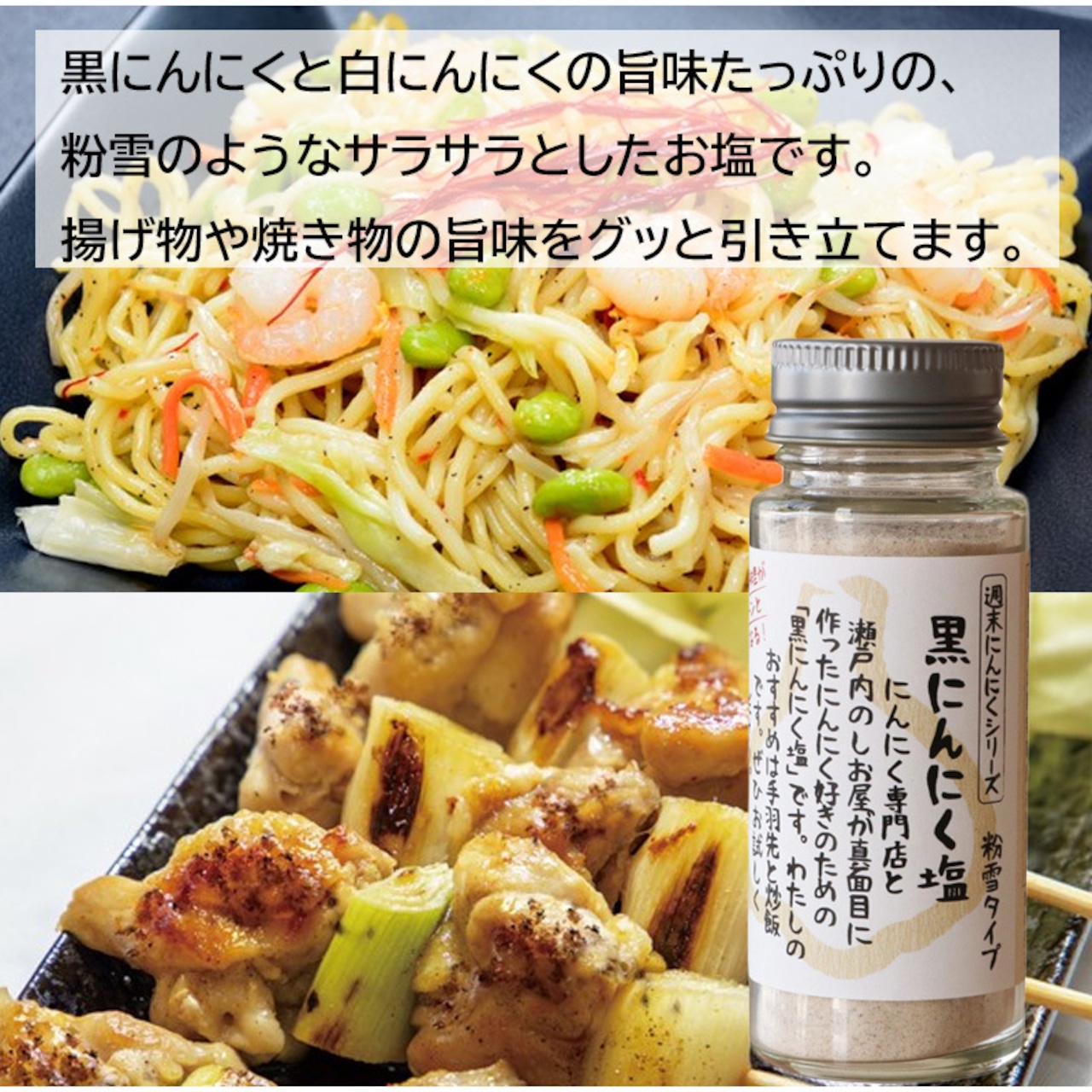 自然共生 お試し！にんにく3種セット ガリスコ おかずにんにく味噌 黒にんにく塩【粉雪タイプ】 食品 調味料 料理の素 みそ BBQ バーベキュー アウトドア 用品 キャンプ グッズ