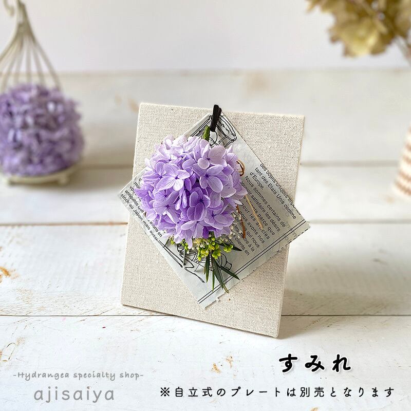 あじさい様☆確認用 （しあわせを運ぶ おとなのさかさあじさい 全8色 