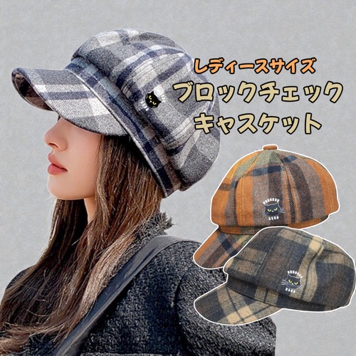 レディースサイズ　ブロックチェックキャスケット