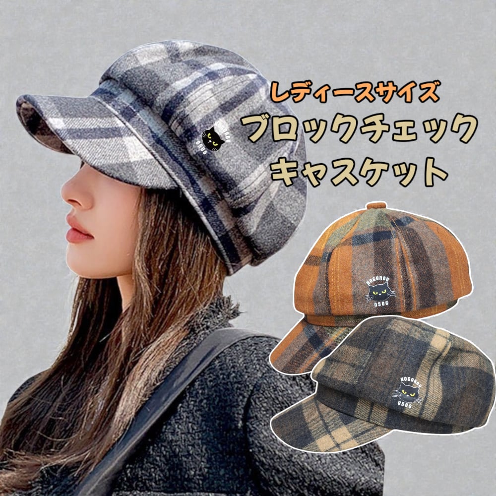 レディースサイズ ブロックチェックキャスケット