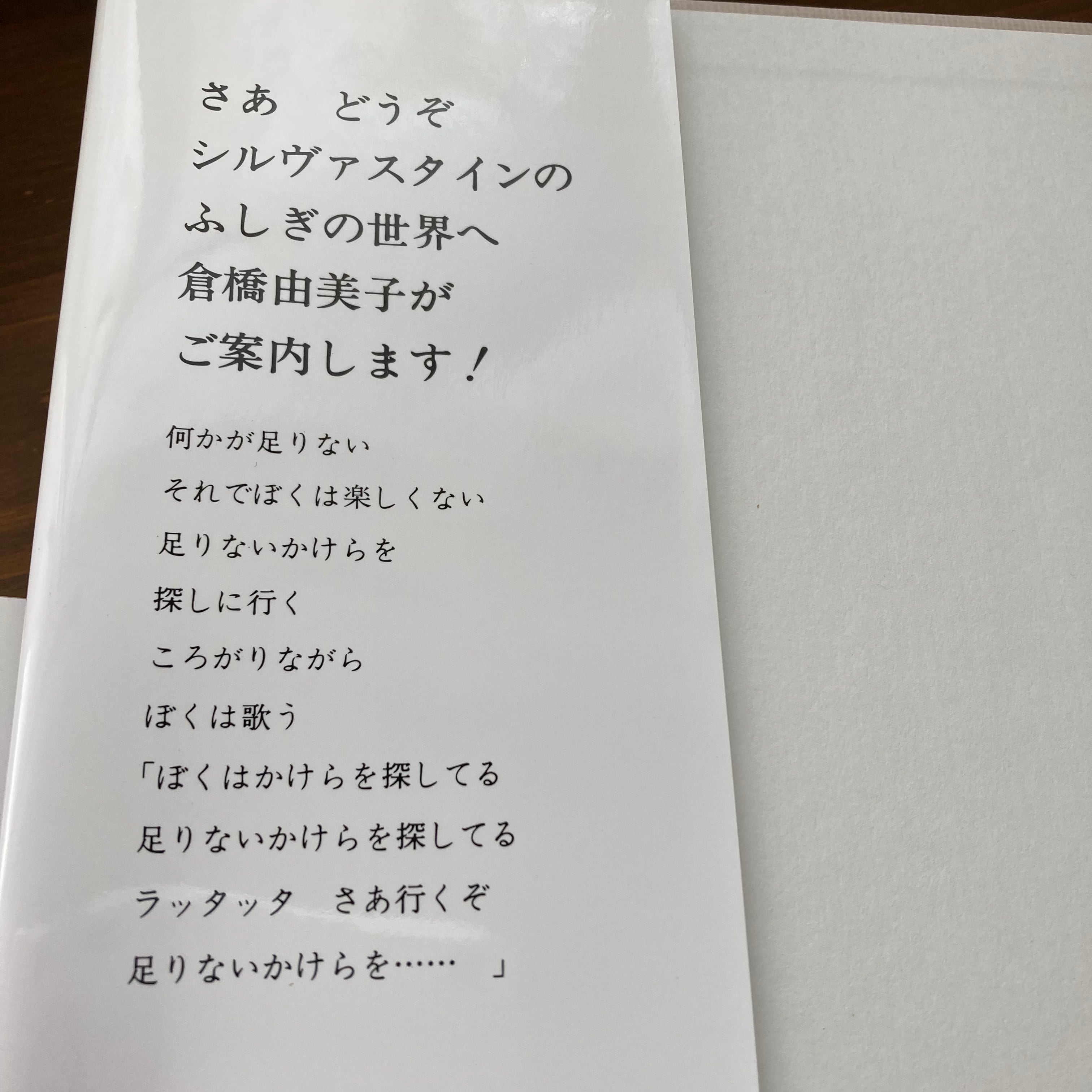 ぼくを探しに（シルヴァスタイン・作／倉橋由美子・訳）