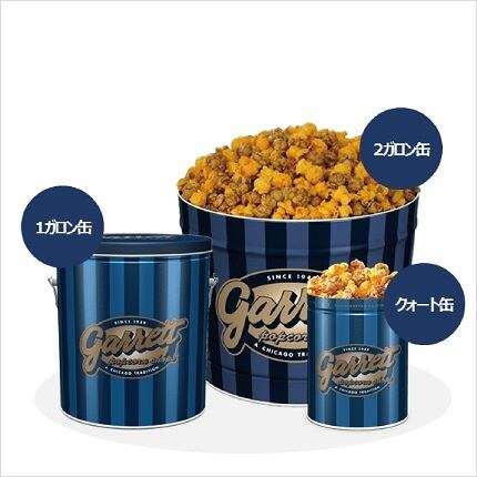 シカゴ ミックス クォート缶 Garrett Popcorn Shops公式オンラインショップ
