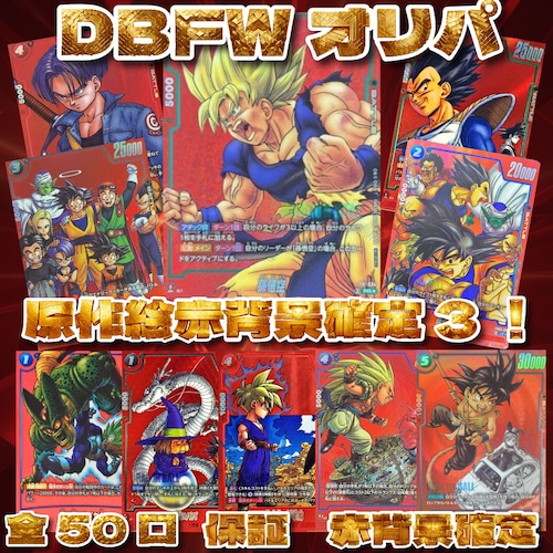 DBFWオリパ 原作絵赤背景確定3! 7777円 ドラゴンボールフュージョンワールド