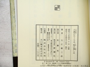 小説のたくらみ、知の楽しみ　初カバ帯　署名入　/　大江健三郎　　[35335]