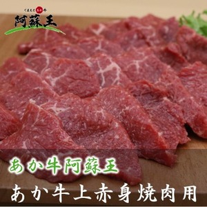 熊本県産あか牛阿蘇王　上赤身焼肉用(100g)