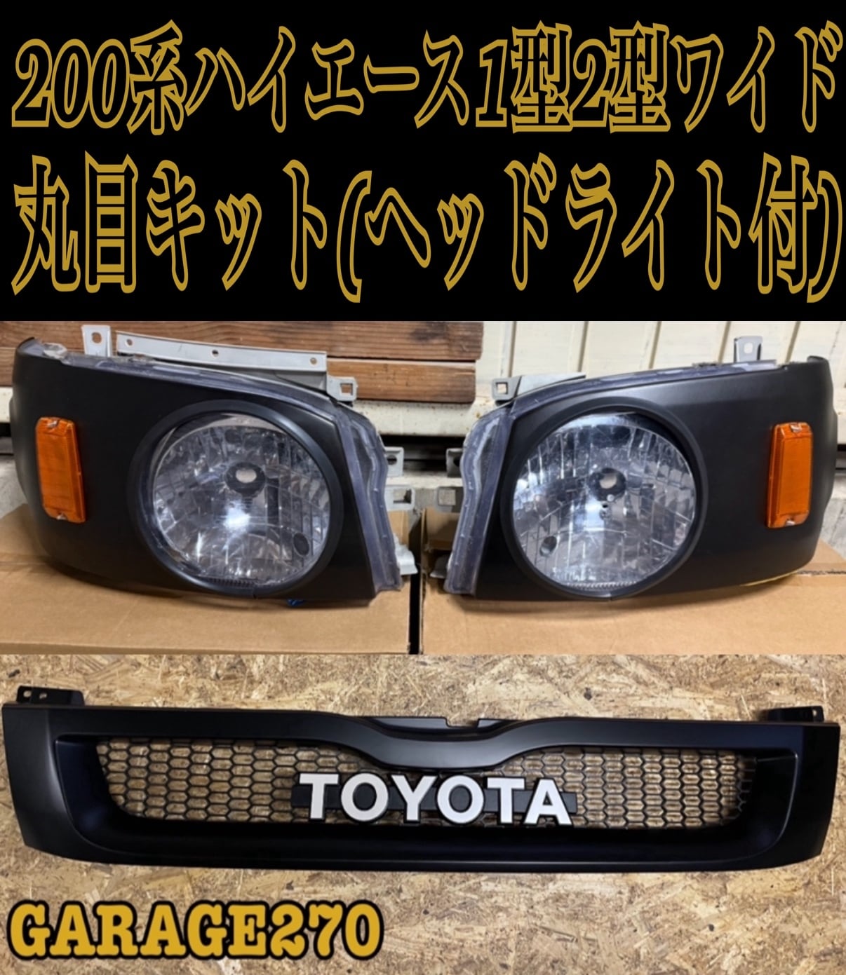 ハイエース1型2型ワイド丸目キット(ヘッドライト付き)‼️ ハイエース1型2型ワイド丸目キット(ヘッドライト付き)‼️ | garage270