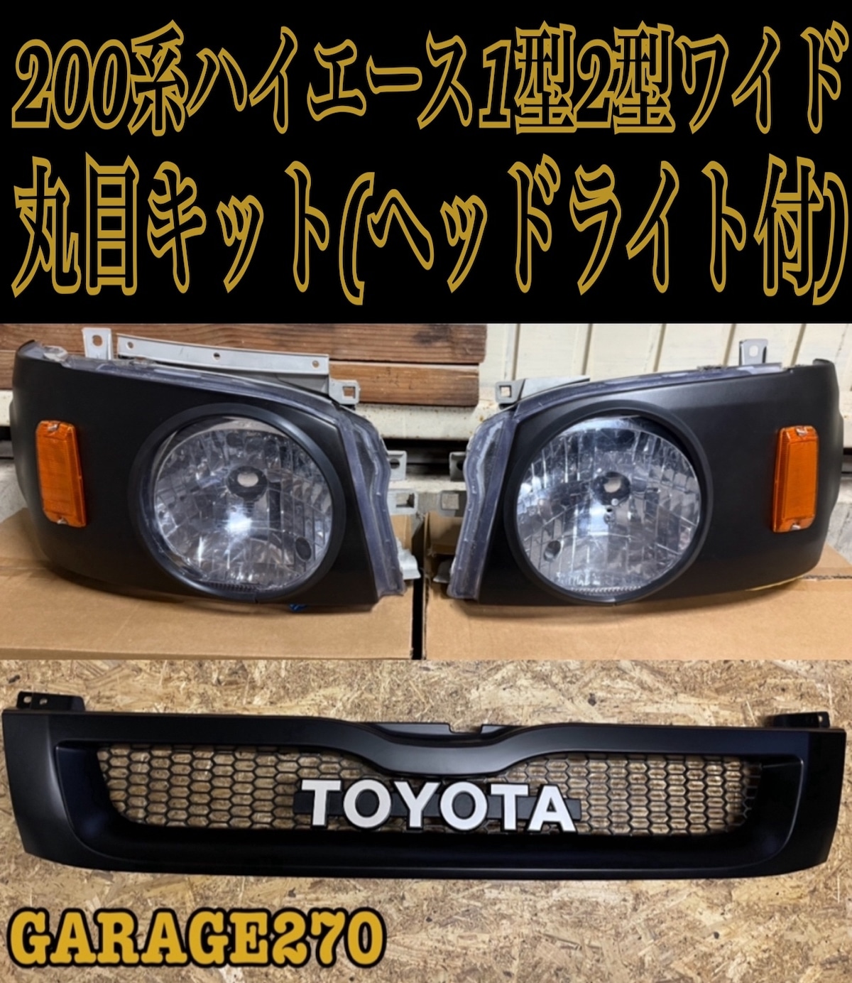 ハイエース1型2型ワイド丸目キット(ヘッドライト付き)‼️ | garage270