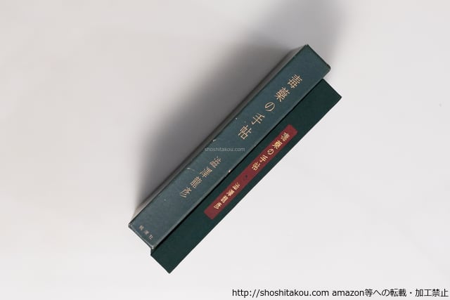 毒薬の手帖 / 澁澤龍彦 [40451][良好] | 書肆田高