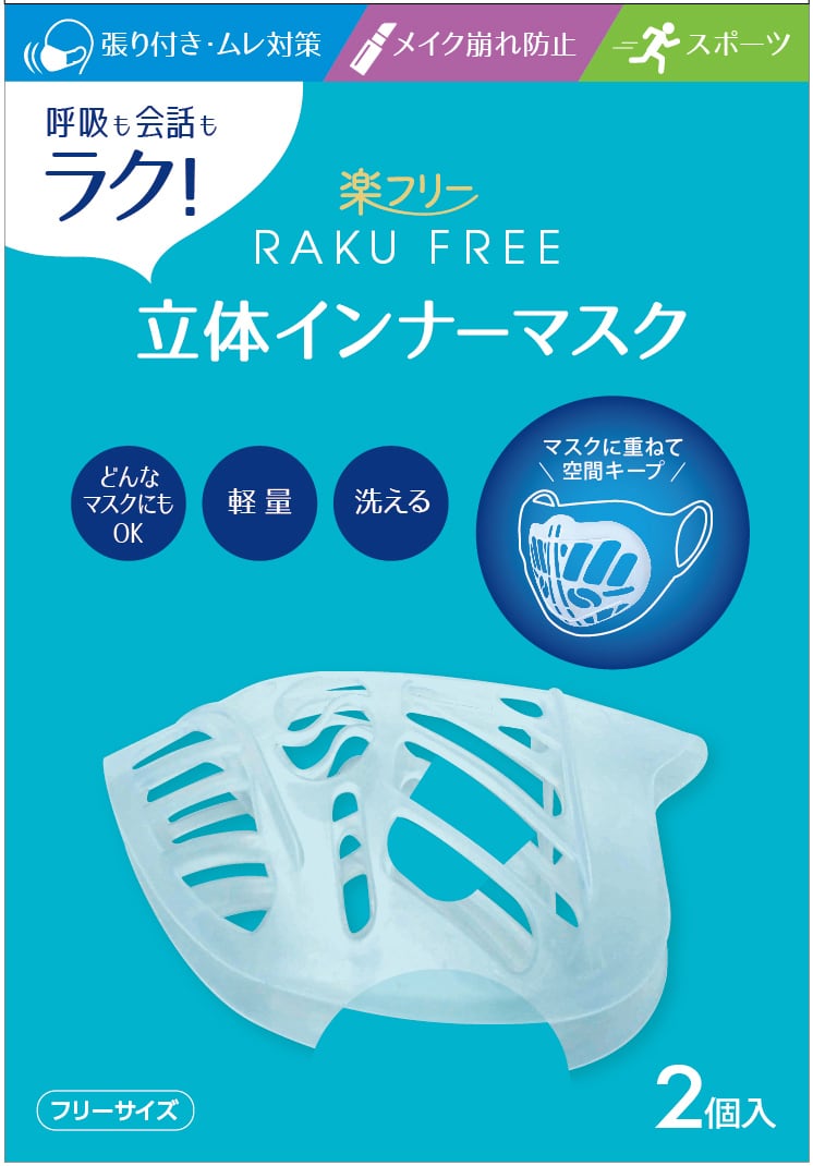 立体インナーマスク／フリーサイズ2個入 | 楽フリーマスク ストレス