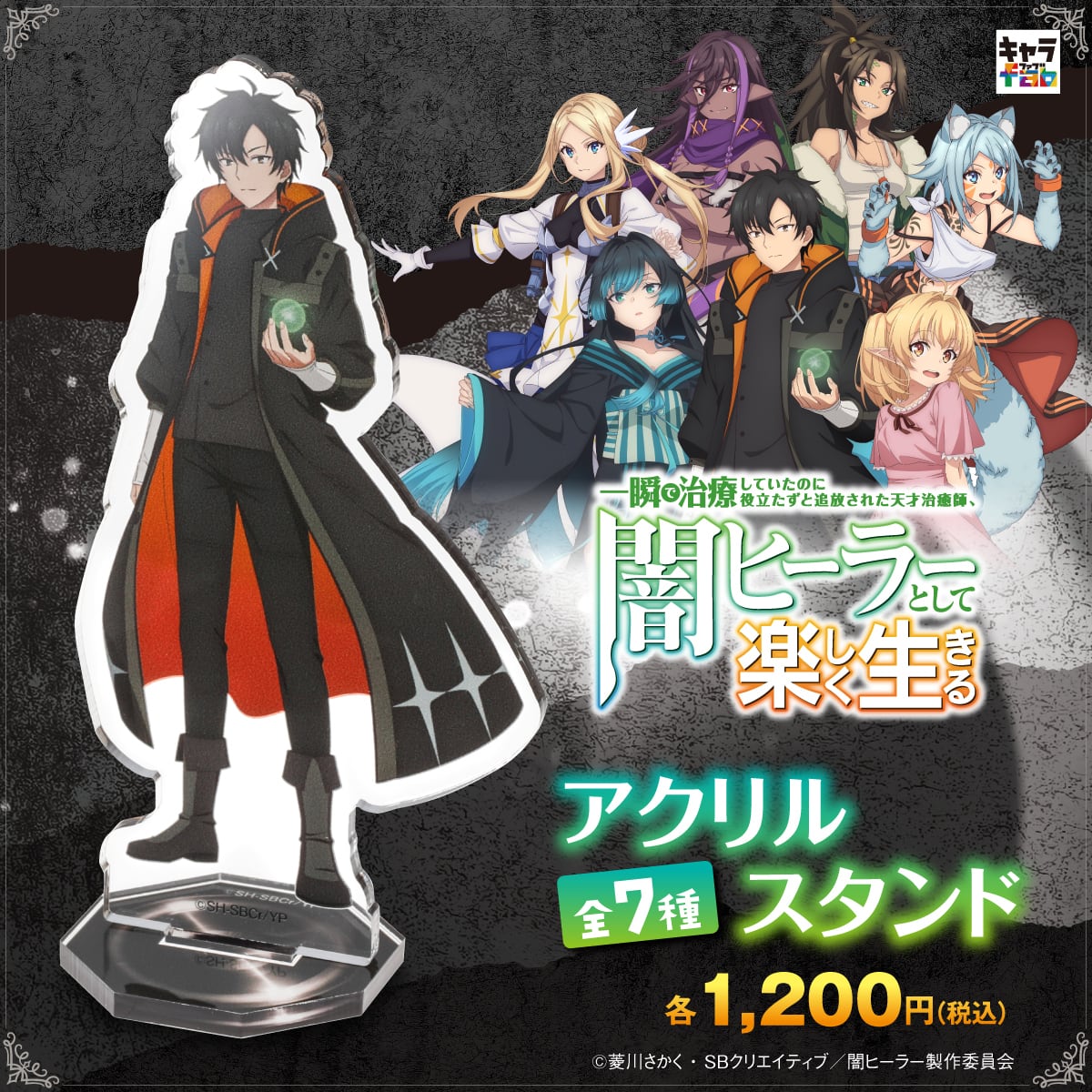 【未開封】 夜空の大輪 ライナー アクリルスタンド ブレオダ 非売品 一瞬で治療していたのに役立たずと追放された天才治癒師、闇ヒーラー