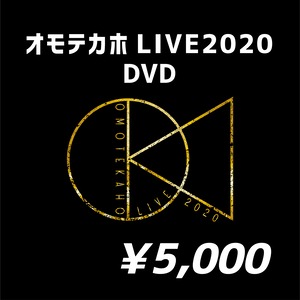 【オモテカホ】オモテカホライブ2020 DVD