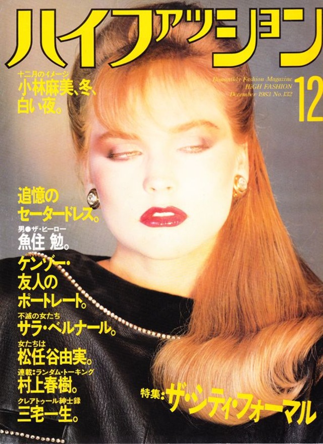 high fashion ハイファッション 1983/12
