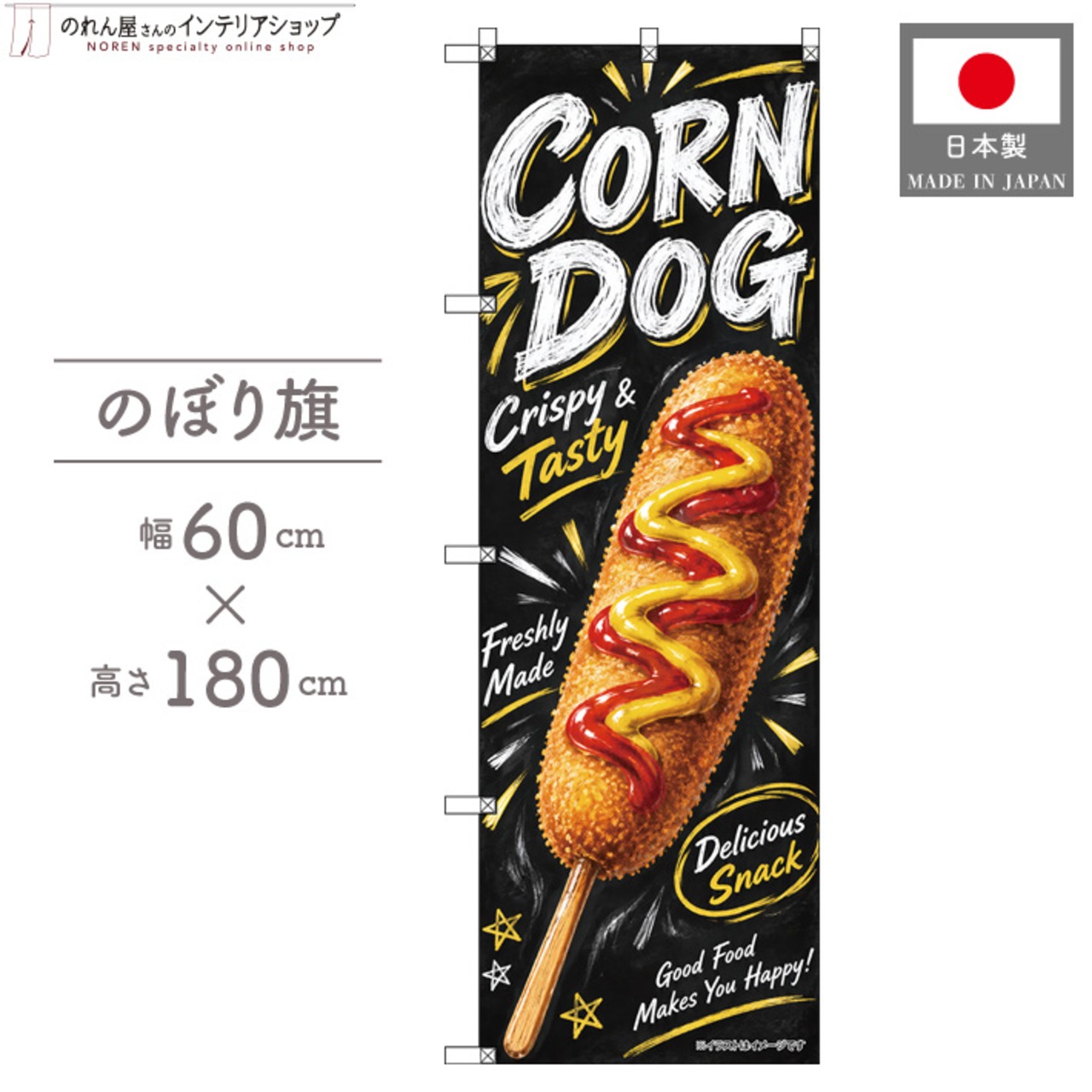 【受注生産】のぼり旗 ポンジ アメリカンドッグ チョークアート風 60×180cm 53953