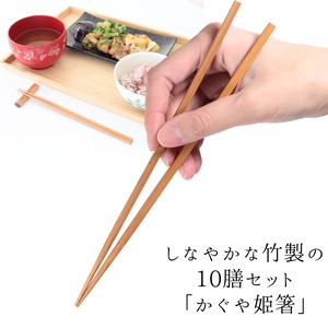 御洒落な客用箸 「かぐや姫箸」10膳セット