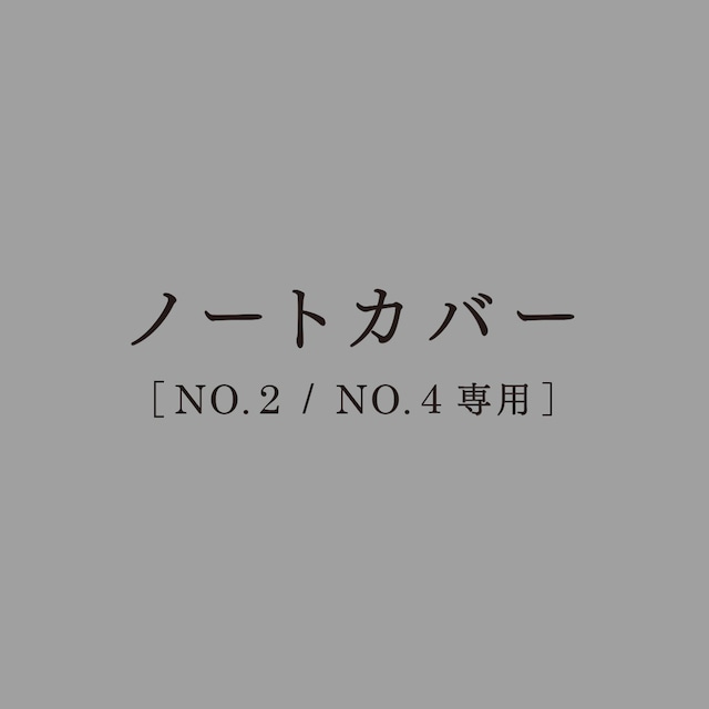 ノートカバー［ NO.2 /  NO.4 専用］