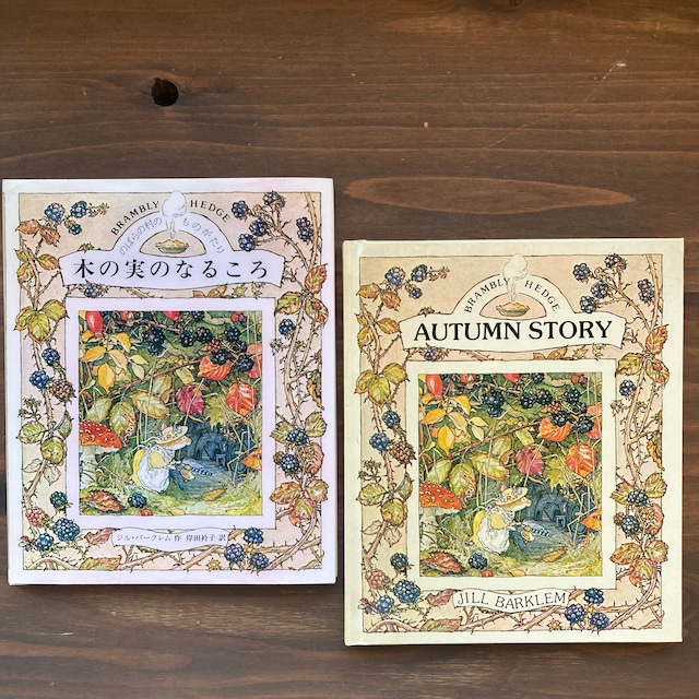 木の実のなるころ（のばらの村のものがたり）&　AUTUMN　STORYセット