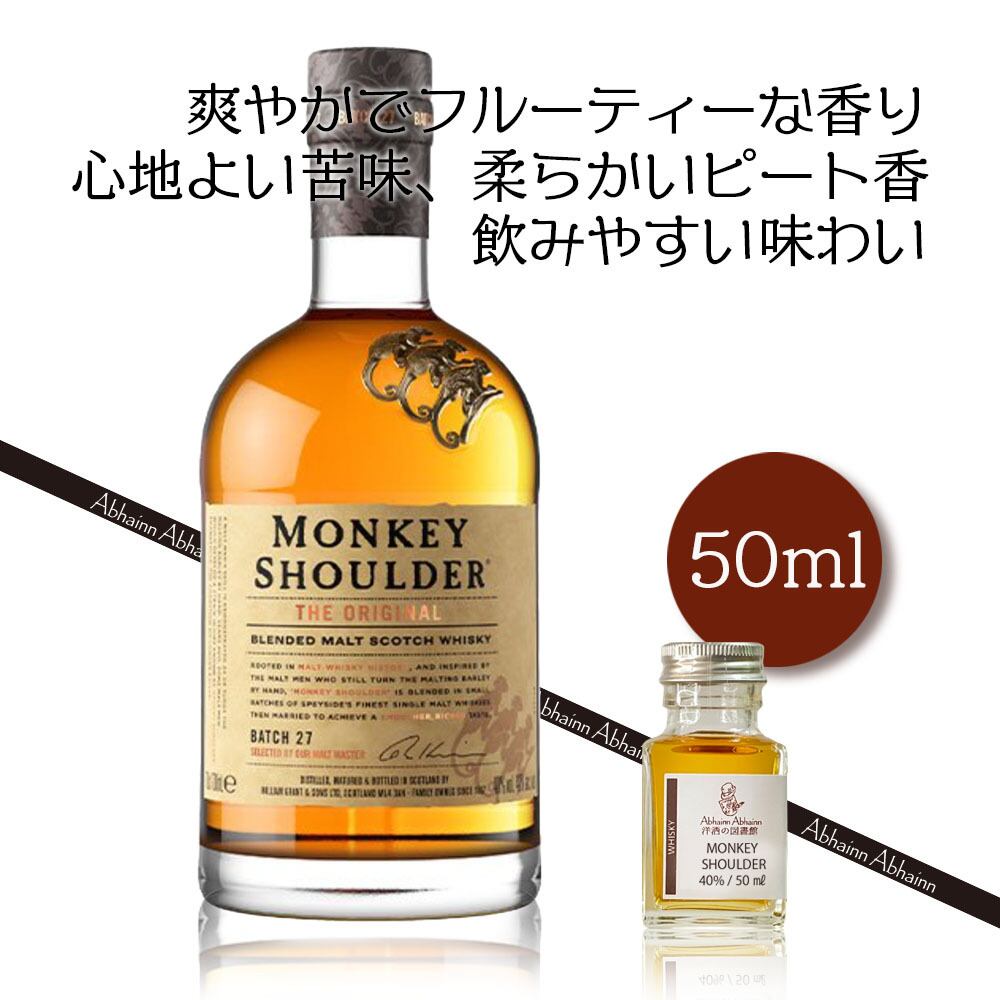 モンキーショルダー 50ml 小瓶 ザ・オリジナル ブレンデッドモルト