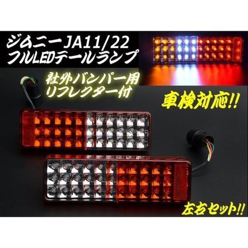ジムニー・JA11/JA12/JA22用/LEDテールランプ/左右セット/車検対応型