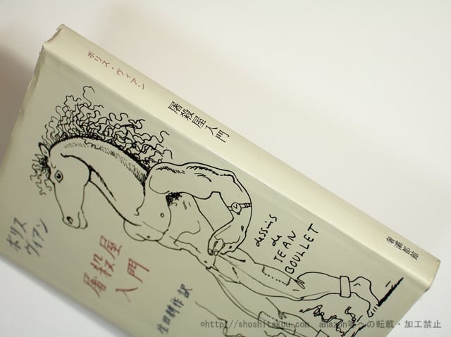 屠殺屋入門 / ボリス・ヴィアン 生田耕作訳 [35621] | 書肆田高