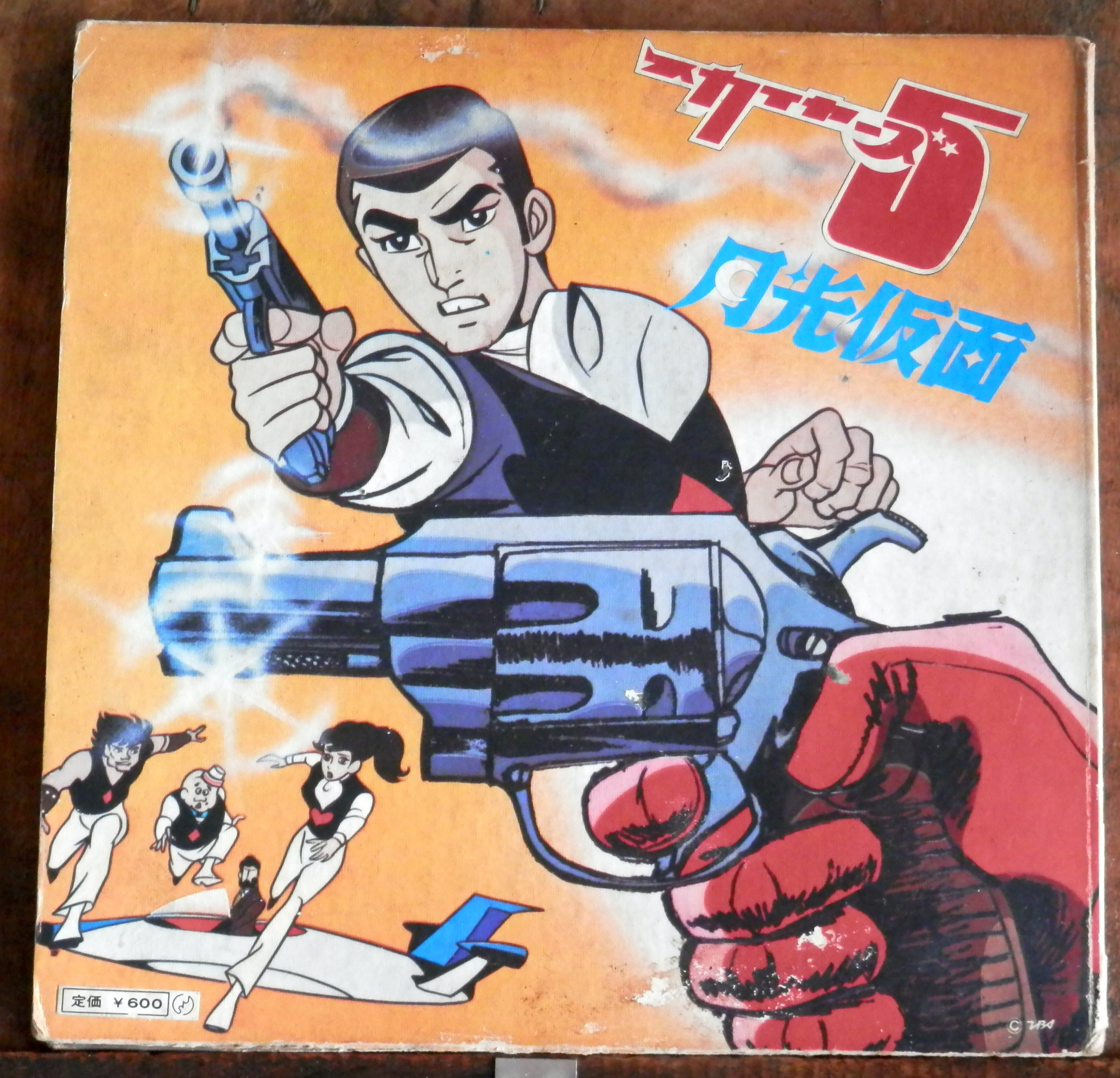 72【EP】月光仮面・スカイヤーズ5 | 音盤窟レコード