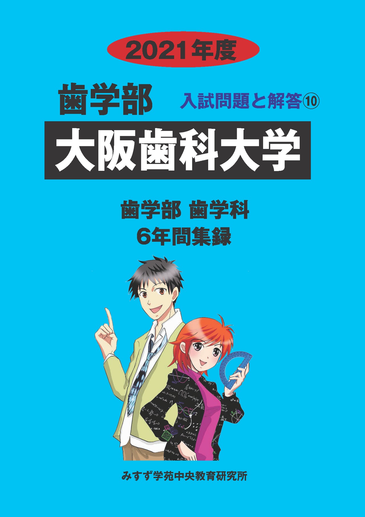 2021年度　私立歯学部入試問題と解答　10.大阪歯科大学