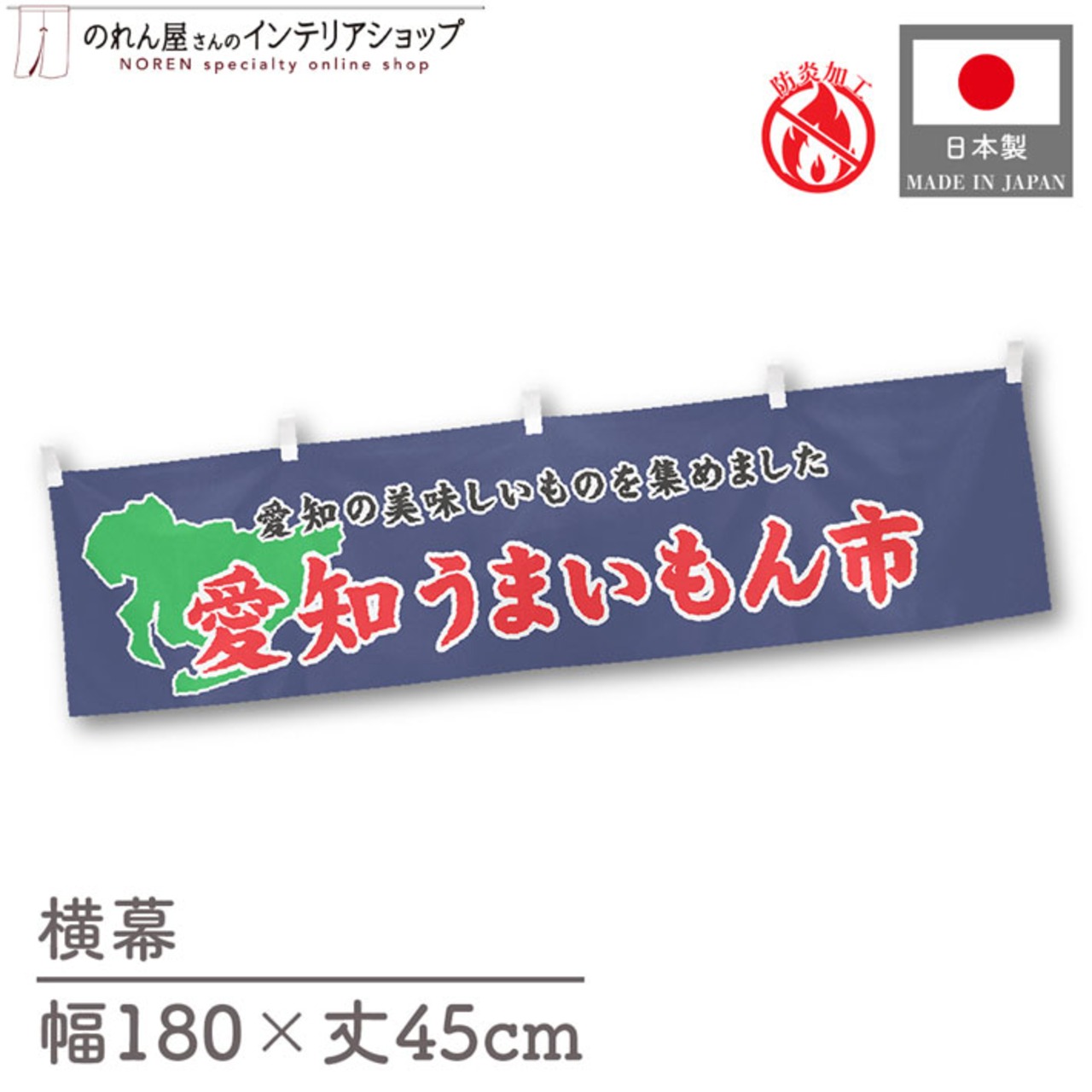 【受注生産】横幕 防炎 愛知うまいもん市 180×45cm 45246