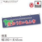 【受注生産】横幕 防炎 愛知うまいもん市 180×45cm 45246