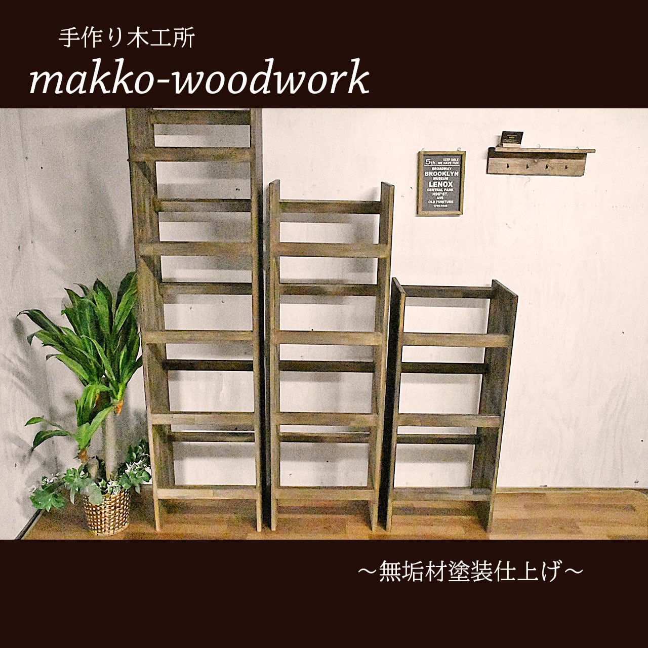 ハンドメイドランドリーハシゴインテリアアンティーク風