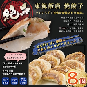 メディア出演多数　おおぶり餃子８個｜ボリューム満点　中華　中華料理　惣菜　お土産　飲茶　ごちそう　お取り寄せ　お取り寄せグルメ　高級　お歳暮　ギフト　内祝い　東海飯店　冷凍食品