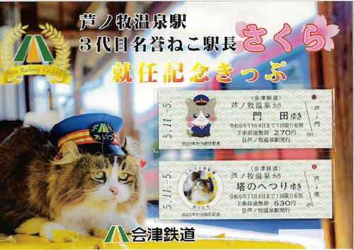 ３代目名誉ねこ駅長さくら　就任記念きっぷ