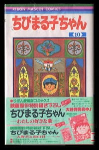 ちびまる子ちゃん(10)」 初版 帯付 さくらももこ 集英社・りぼん