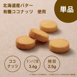 【単品】糖質オフ ココナッツクッキー（４枚入り）