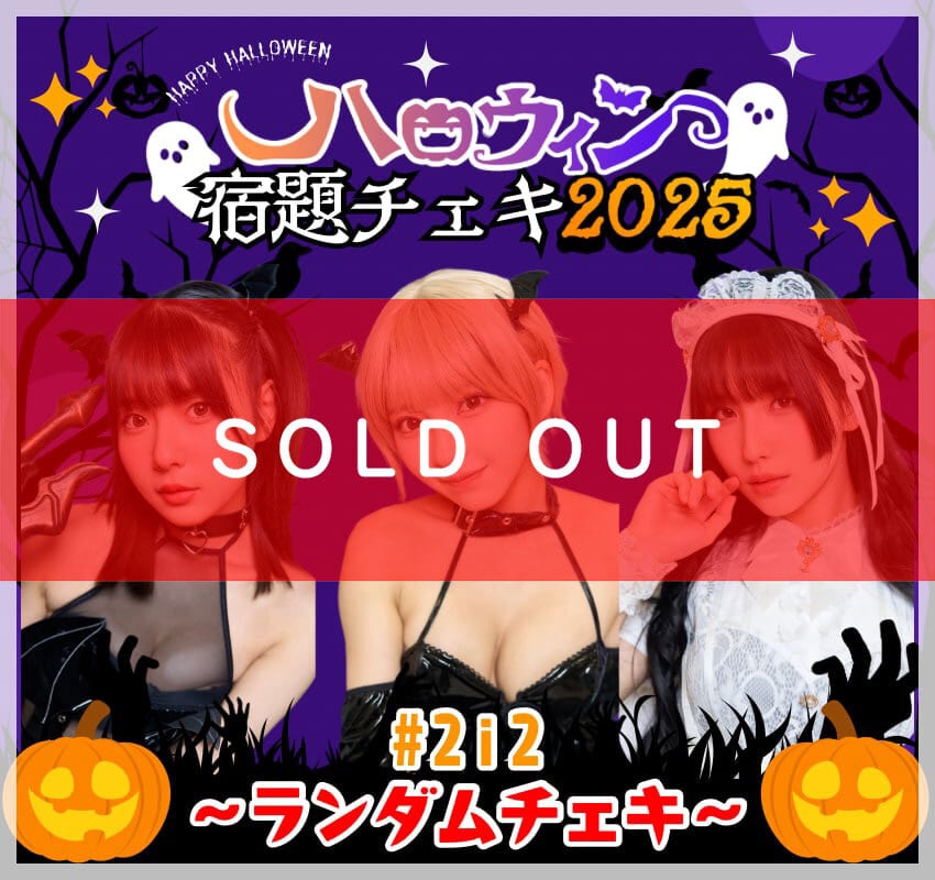 9/12 12:00販売開始 ハロウィン宿題チェキ2025【箱推しセット