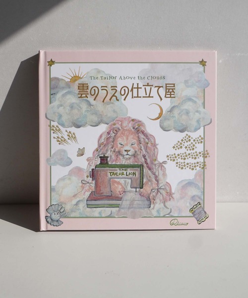 絵本　雲のうえの仕立て屋