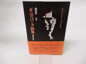 ギンズバーグ詩集　増補改訂版　新装版　/　アレン・ギンズバーグ　諏訪優訳編　[16404]