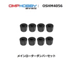 ◆M4 & M4MAX　メインローターダンパーセット　6pcs  OSHM4056 ※ネオヘリでM4ご購入者のみ購入可※