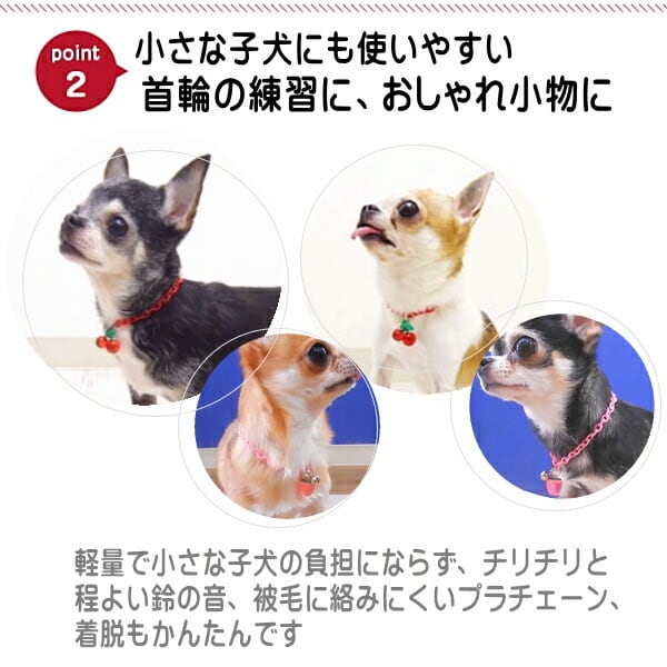 スキップドッグ！ 鈴付 フルーツ プラチェーン チョーカー チワワ 犬