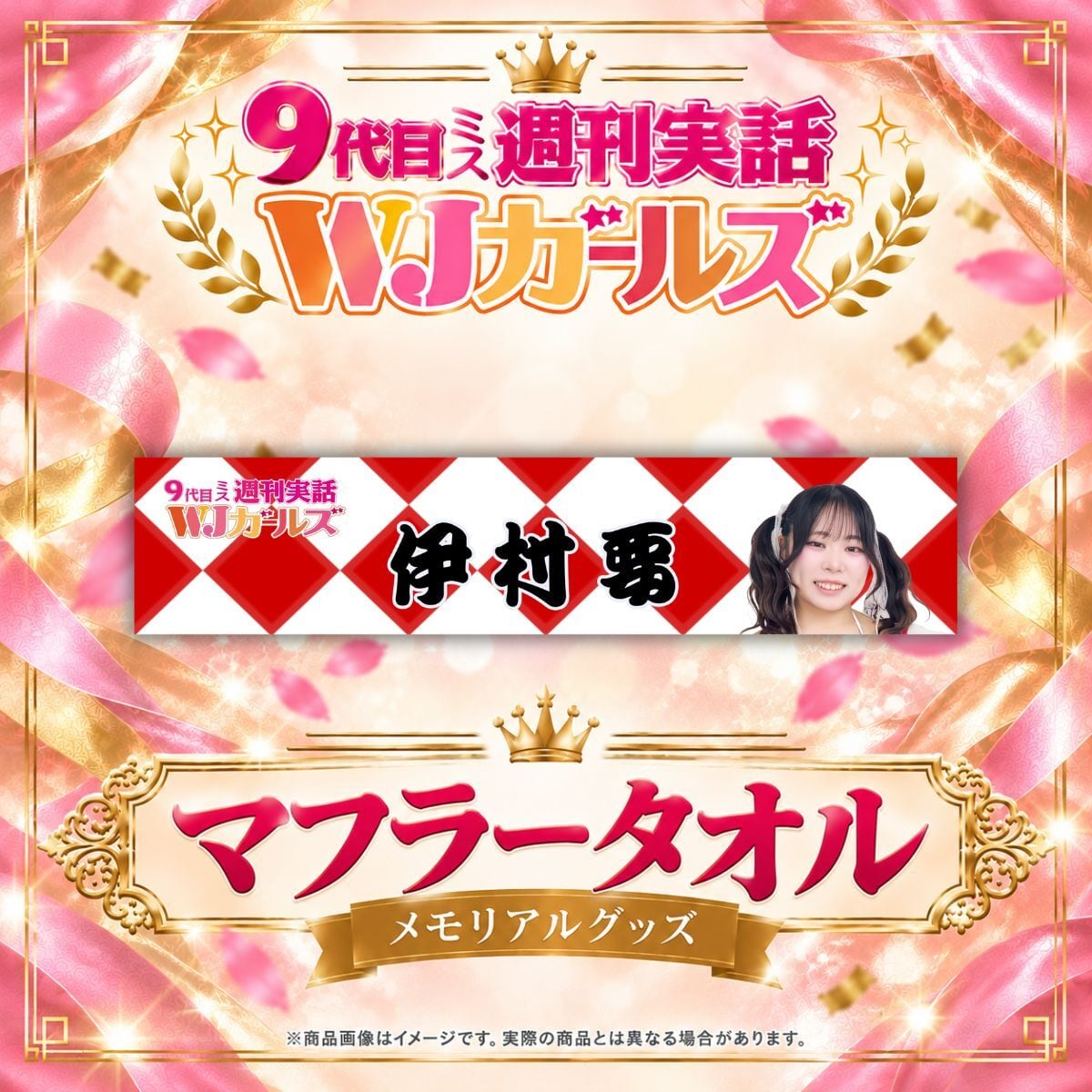 【伊村要】マフラータオル【メモリアルグッズ】