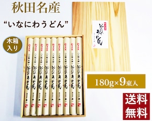 【木箱入り】秋田名産【稲庭うどん】１８０g×９束（長さ：３６㎝）【贈答用】【送料無料】