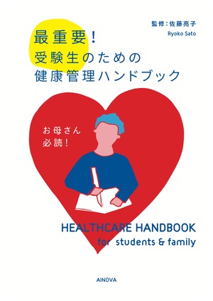 PDF版　受験生のための健康管理ハンドブック