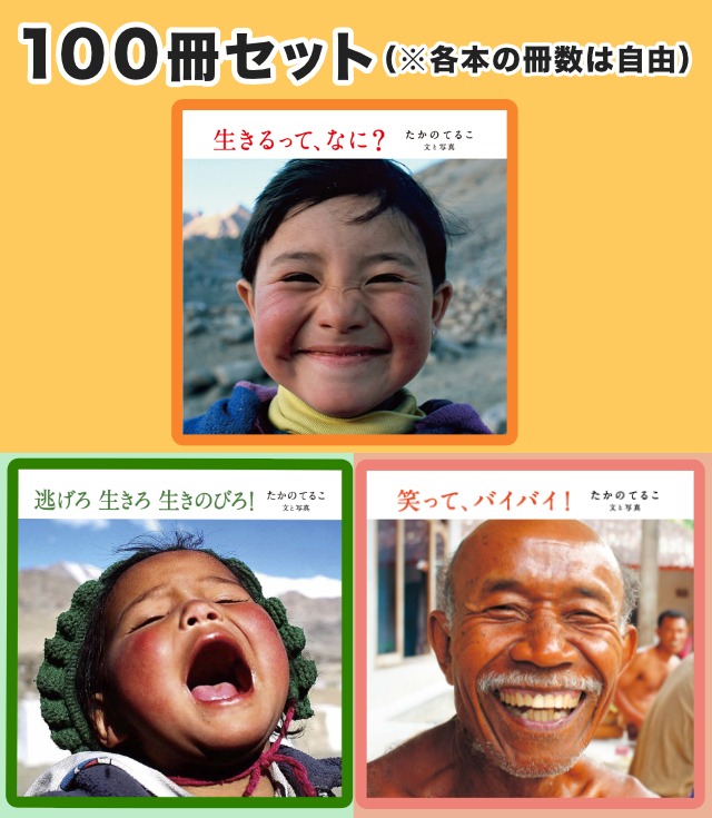 『生きるって、なに？』シリーズ〈100冊〉  ＊1冊350円の特別価格