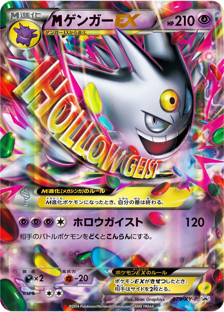 ポケモンカード Mゲンガーex 079/XY-P プロモ 傷あり 傷あり特価 MゲンガーEX 079/XY-P 白いメガゲンガーキャンペーン