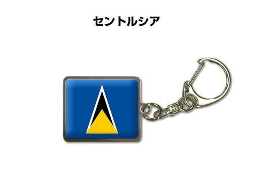 国旗キーホルダー 記念品 父の日 プレゼント 世界 贈り物 オリンピック 国旗 158 セントルシア SAINT LUCIA 送料無料