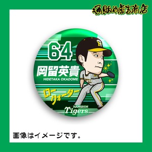 虎戦士缶バッジ ＃64 岡留 英貴（投手）ロークォーター
