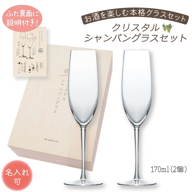名入れ可 クリスタルシャンパングラスセット G456-S111