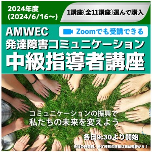 [2024年度] 発達中級  1部毎に申込み）AMWEC認定発達障害コミュニケーション中級セミナー