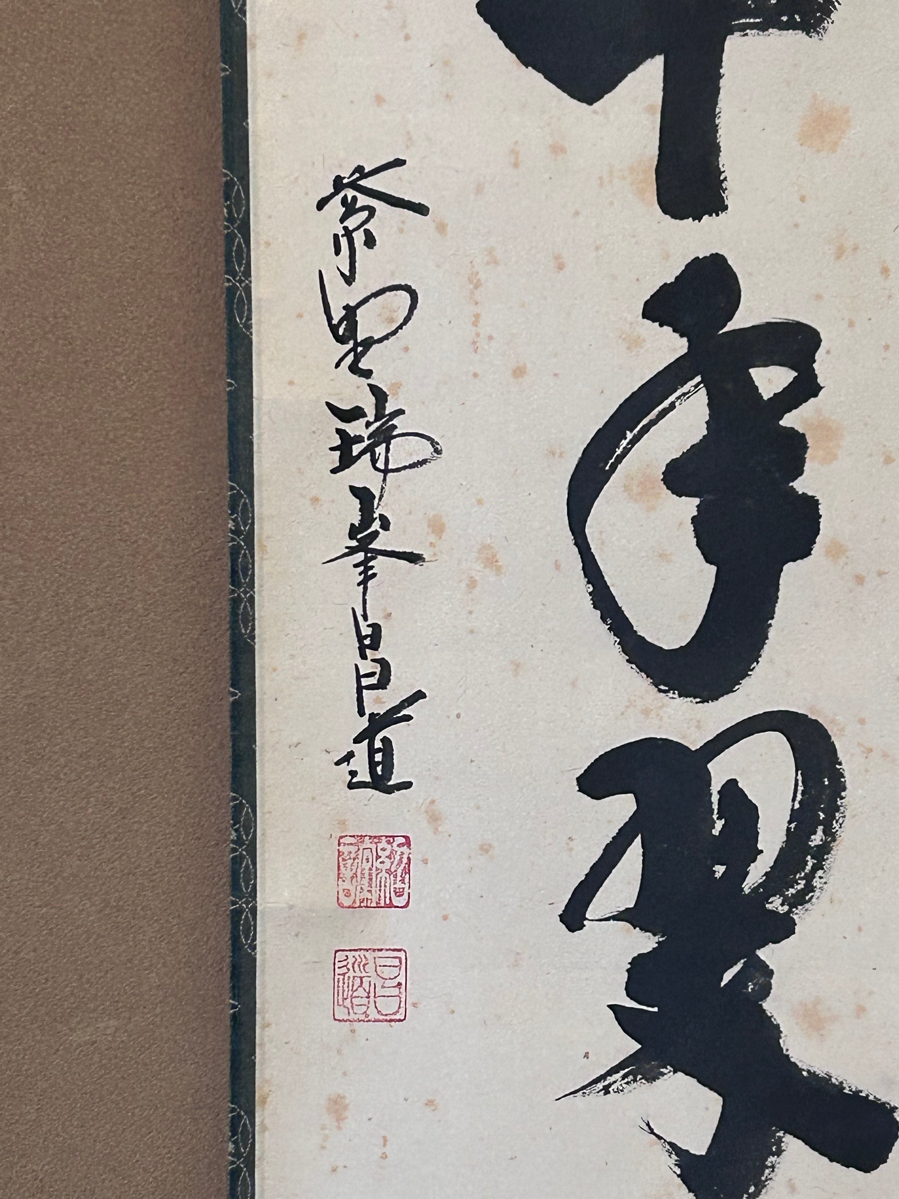 一行書　掛軸　松樹千年翠　大徳寺　瑞峯院　前田昌道　共箱　禅語　茶道具 | 茶道具販売｜香月苑｜こうげつえん｜茶道具専門店｜ powered by  BASE